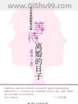 《等待离婚的日子》全本TXT下载-作者：陈翠