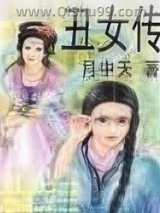 丑女传图片