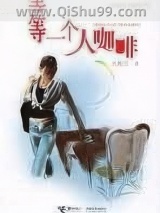 《等一个人咖啡》全本TXT下载-作者：九把刀