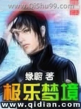 《极乐梦境》全本TXT下载-作者：绿蔚