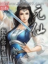 元仙图片