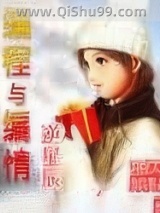 《编程与编情》全本TXT下载-作者：逆星辰