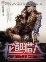 花都猎人图片