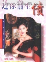《还你前生缘》全本TXT下载-作者：岑凯伦