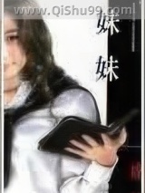 《妹妹》全本TXT下载-作者：席绢