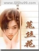 《菟丝花》全本TXT下载-作者：琼瑶