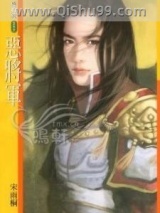 恶将军小说