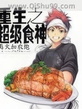 重生之超级食神图片