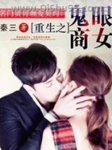 重生之鬼眼商女图片