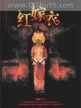 《红嫁衣》全本TXT下载-作者：宛如