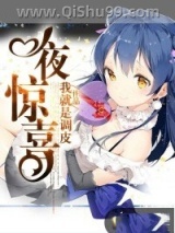 一夜惊喜图片