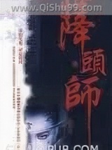降头师小说