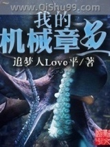 我的机械章鱼图片