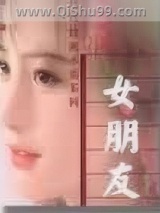 《女朋友》全本TXT下载-作者：琼瑶