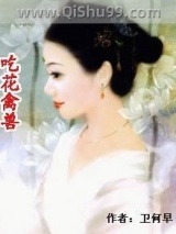 《吃花禽兽》全本TXT下载-作者：卫何早