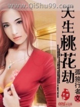 天生桃花劫图片