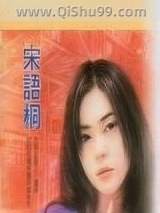 《风拥柔情》全本TXT下载-作者：宋语桐(宋雨桐)