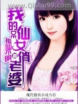 我的仙女俏老婆图片