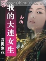 我的大连女生情爱笔记图片