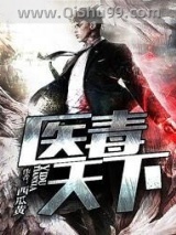 医毒天下图片