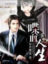 《喋血人生》全本TXT下载-作者：东方黄龙