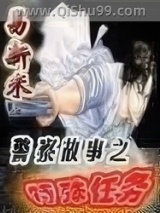 《警察故事之特殊任务》全本TXT下载-作者：易新米
