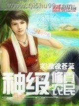 神级修真农民图片