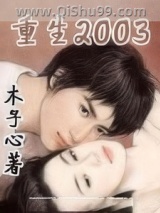 《重生2003》全本TXT下载-作者：木子心