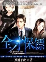 《全才保镖》全本TXT下载-作者：万雨千秋