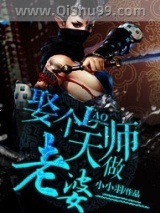 《娶个天师做老婆》全本TXT下载-作者：小小羽