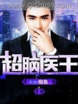 《超脑医王》全本TXT下载-作者：格鱼