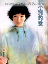 触不到的爱图片