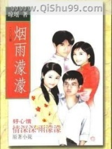 《烟雨朦朦》全本TXT下载-作者：琼瑶