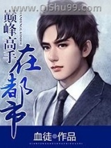 巅峰高手在都市图片