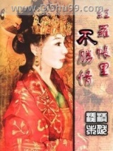 红罗帐里不胜情图片