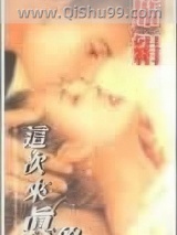 这次来真的图片