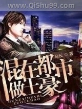 混在都市做土豪图片