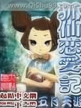《狐仙恋爱记》全本TXT下载-作者：五月天之涯