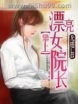 攀上漂亮女院长图片