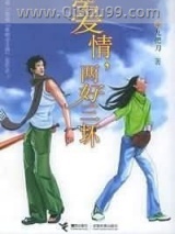 《爱情，两好三坏》全本TXT下载-作者：九把刀