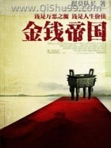 金钱帝国图片