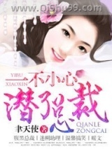 一不小心潜了总裁图片