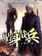 贴身战兵图片