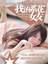 我的系花女友图片