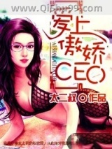 爱上傲娇CEO图片