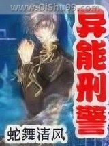 《异能刑警》全本TXT下载-作者：蛇舞清风