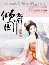 倾国太后图片