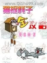 《猫捉耗子全攻略》全本TXT下载-作者：夏暮雨