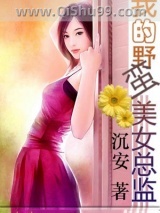 我的野蛮美女总监图片