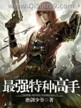 最强特种高手图片
